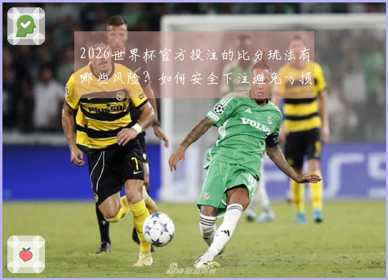 2026世界杯官方投注的比分玩法有哪些风险？如何安全下注避免亏损？